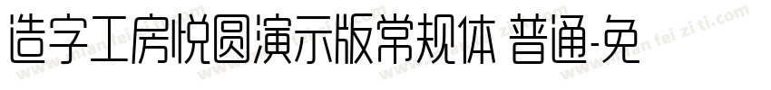 造字工房悦圆演示版常规体 普通字体转换